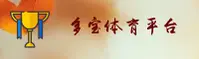 多宝体育官网_多宝APP下载_DUOBAO入口